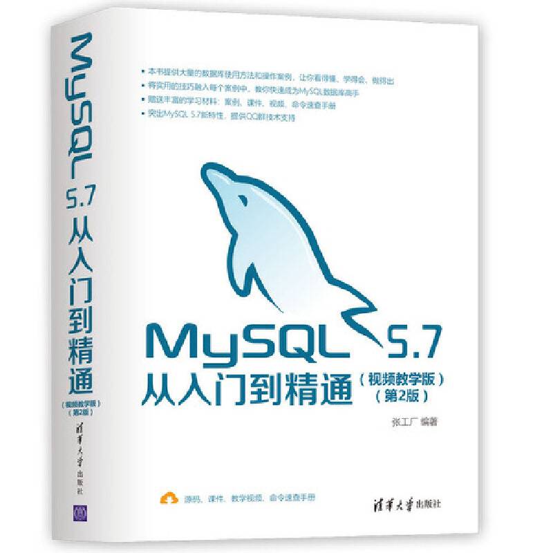 MySQL 5.7从入门到精通