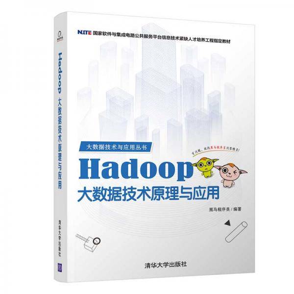 大数据技术与应用丛书：Hadoop大数据技术原理与应用