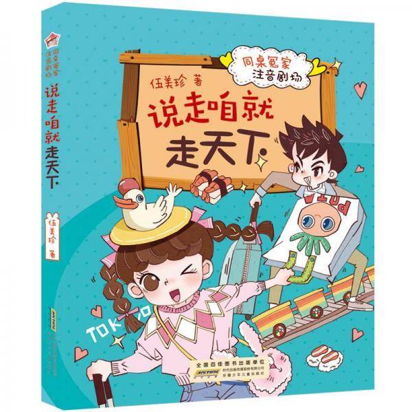 说走咱就走天下同桌冤家注音剧场