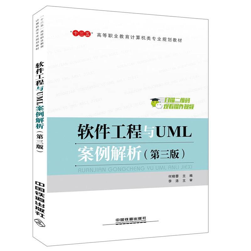 “十三五”高等职业教育计算机类专业规划教材软件工程与UML案例解析