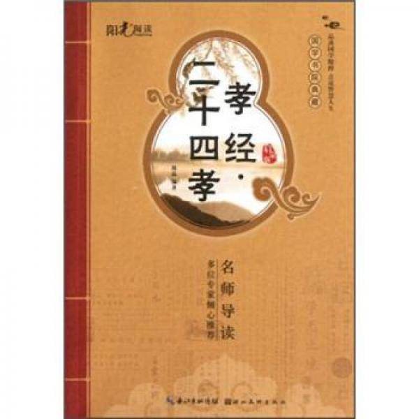 孝经.二十四孝-启蒙版