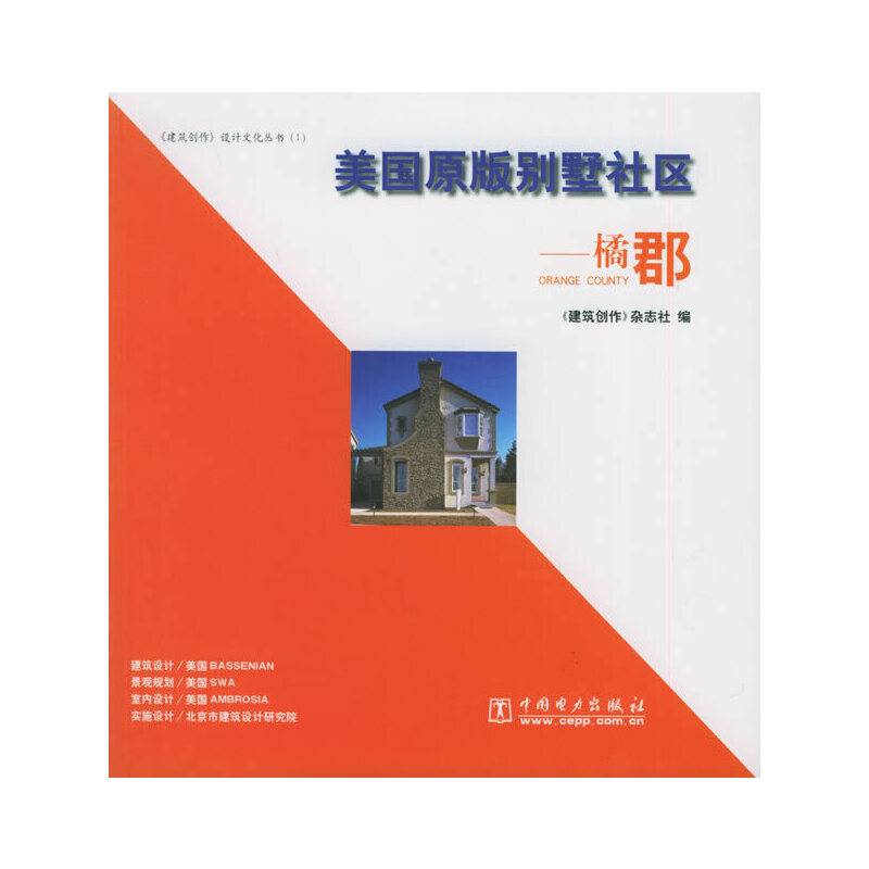 美国原版别墅社区：橘郡——《建筑创作》设计文化丛书
