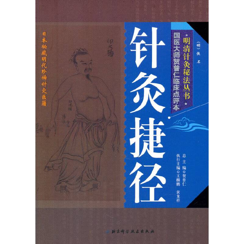 明清针灸秘法丛书1--针灸捷径