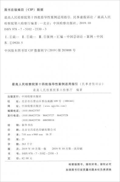 最高人民检察院第十四批指导性案例适用指引（民事虚假诉讼）