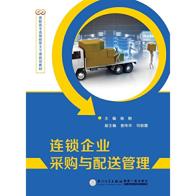 连锁企业采购与配送管理