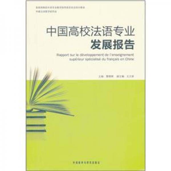 中国高校法语专业发展报告