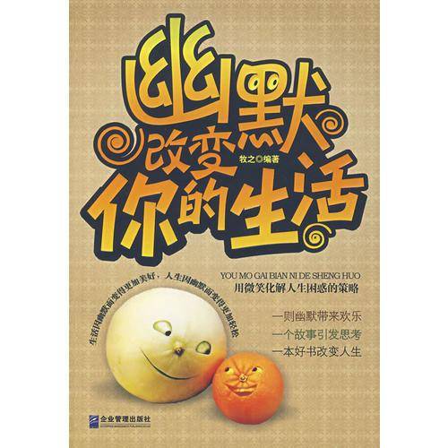 幽默改变你的生活