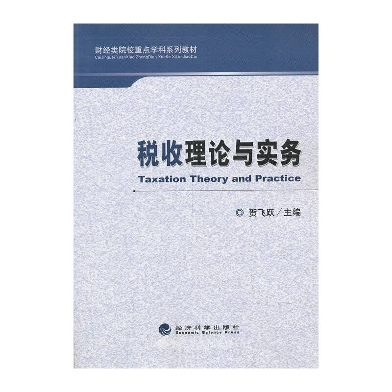 税收理论与实务/财经类院校重点学科系列教材