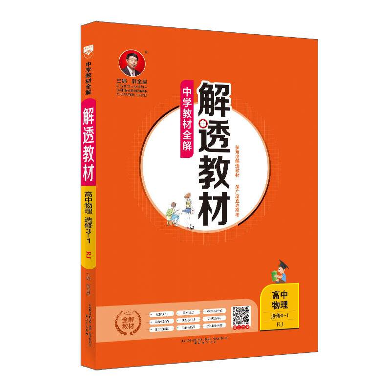2020解透教材 高中物理 选修 3-1 人教实验版