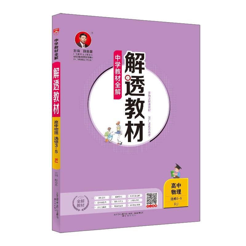 2020解透教材 高中物理 选修 3-5 人教实验版
