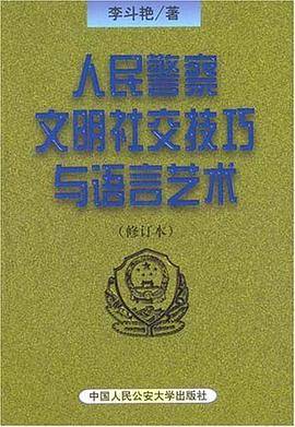 人民警察文明社交技巧与语言艺术