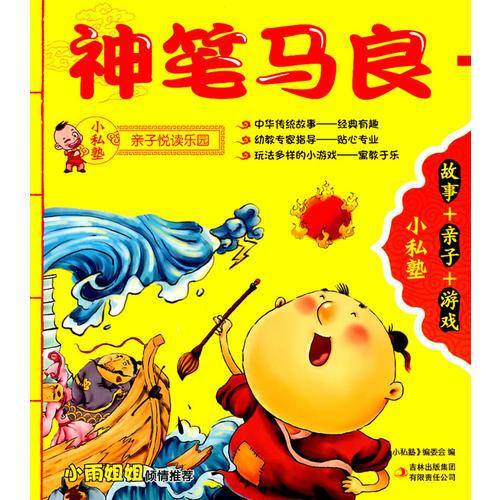 小私塾：神笔马良 + 渔童