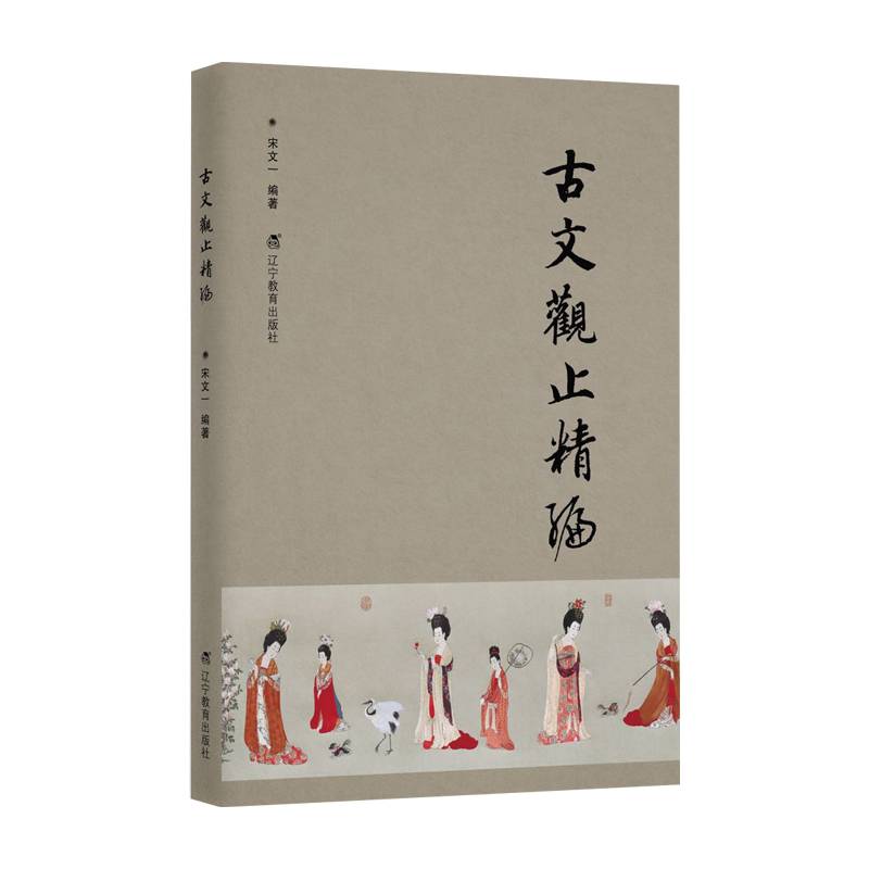 古文观止精编