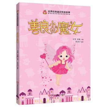 世界经典童话明星故事：善良小魔女