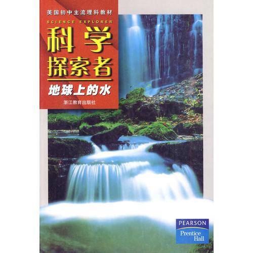 科学探索者-地球上的水-第二版