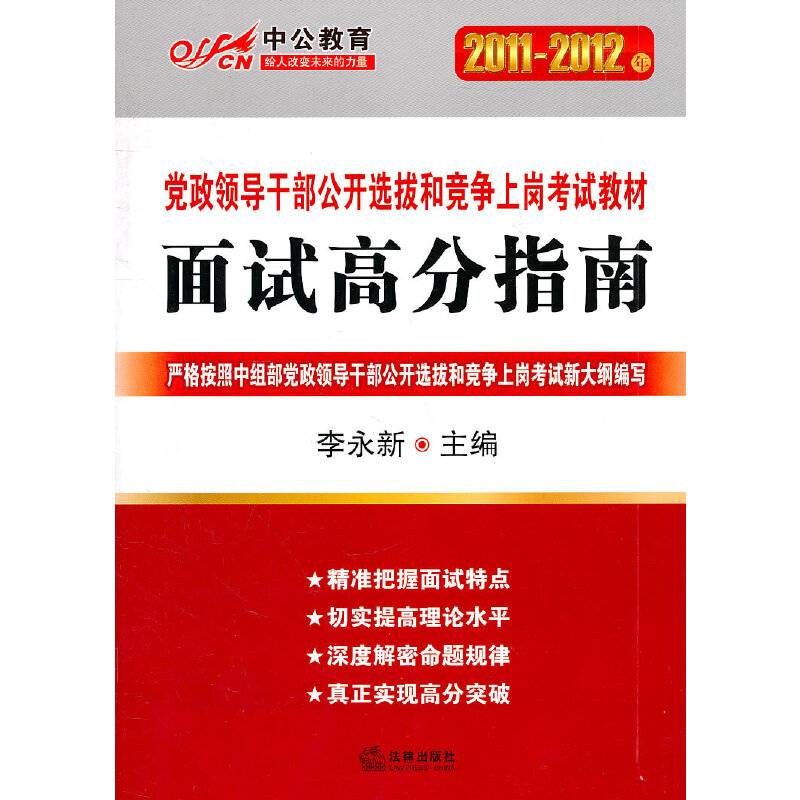 2011-2012中公版党政领导干部-面试高分指南