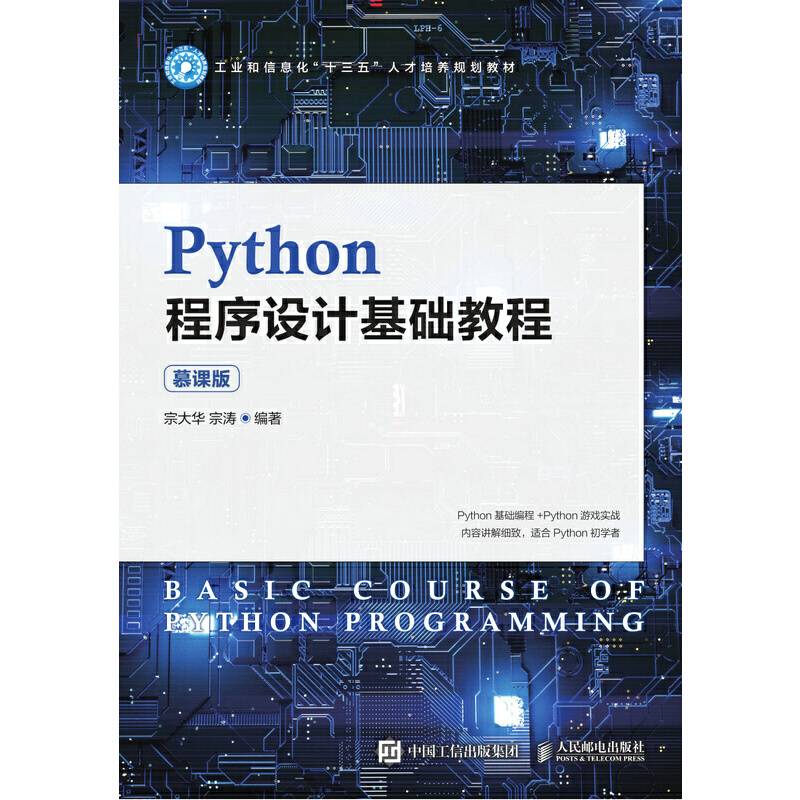 Python程序设计基础教程（慕课版）