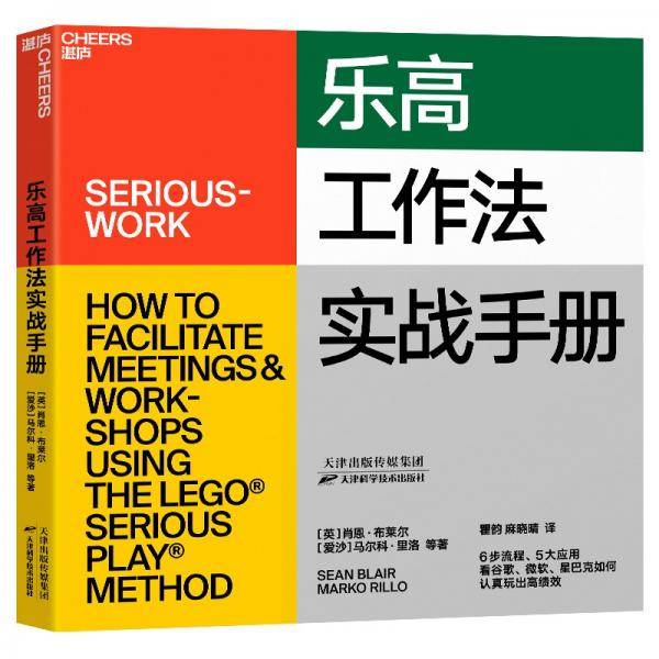 乐高工作法实战手册