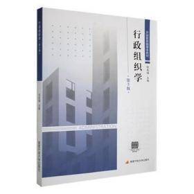 行政组织学 公共关系 张成福 新华正版