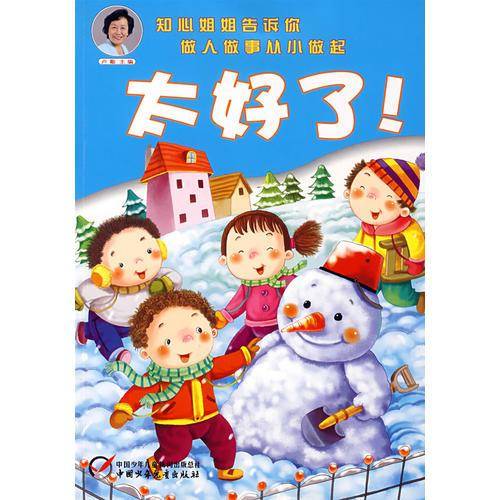 太好了!
