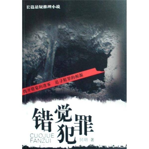 错觉犯罪
