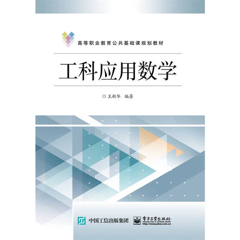 工科应用数学(高等职业教育数学课程改革创新系列教材)