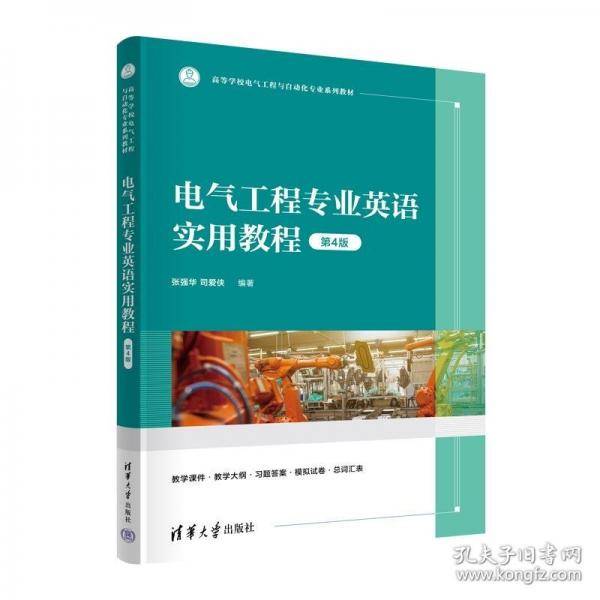 电气工程专业英语实用教程