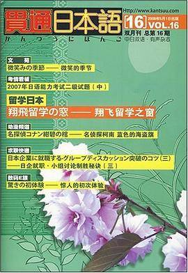 贯通日本语