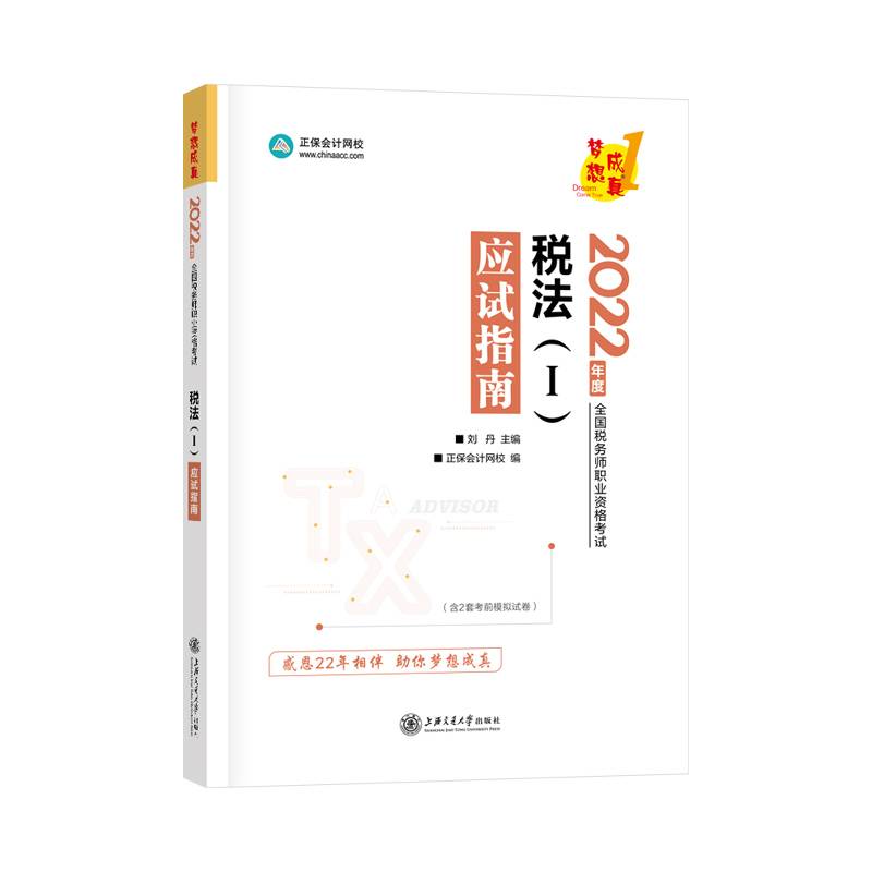 税务师2022教材辅导 税法一 应试指南 正保会计网校 梦想成真