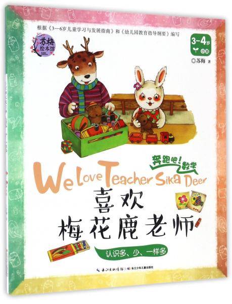 苏梅绘本馆 奔跑吧数学：喜欢梅花鹿老师（认识多少一样多 3-4岁小班）