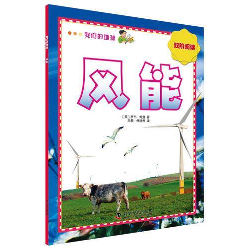 我们的地球 风能