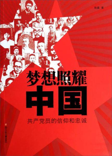 梦想照耀中国：共产党员的信仰和忠诚