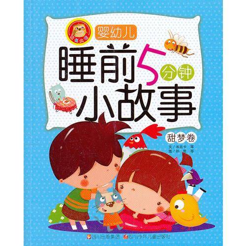 婴幼儿睡前5分钟小故事