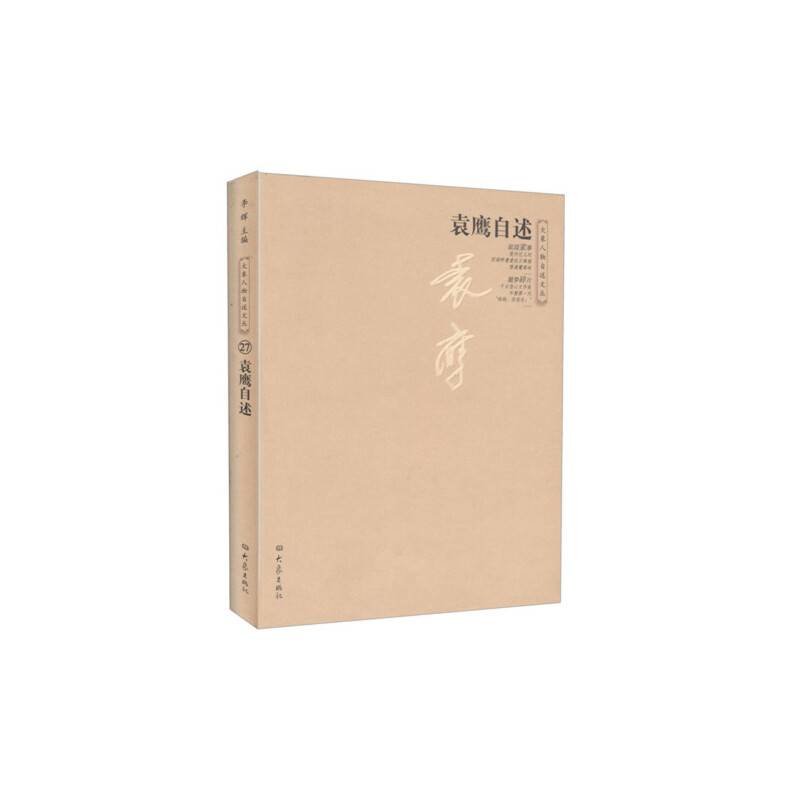 袁鹰自述/大象人物自述文丛