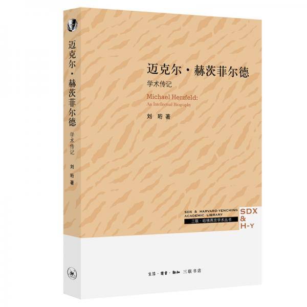 迈克尔·赫茨菲尔德：学术传记