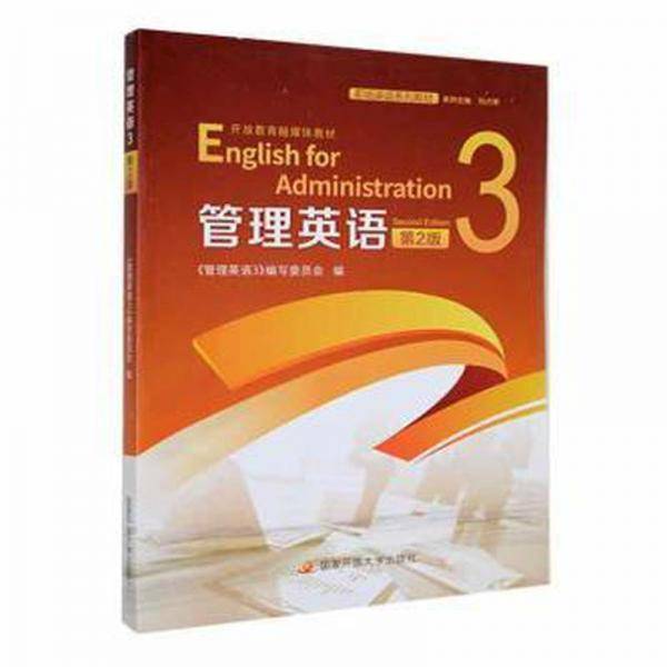 管理英语：3：3 MBA、MPA 《管理英语3》编写委员会