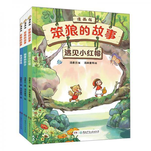 笨狼的故事漫画版(全3册)
