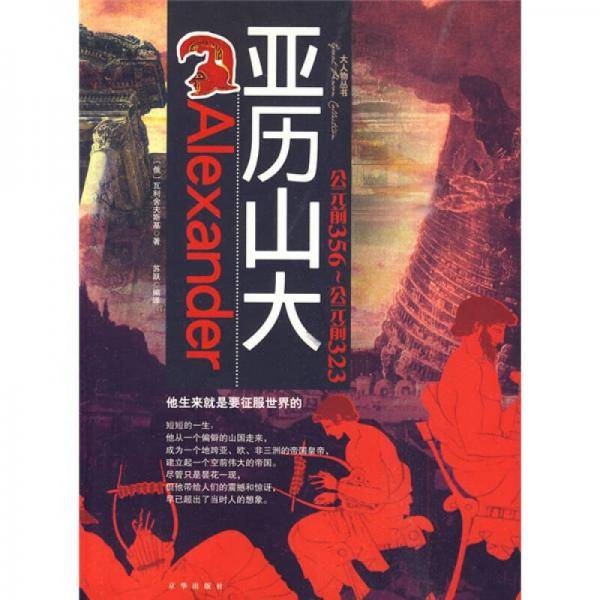 亚历山大