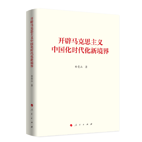开辟马克思主义中国化时代化新境界（曲青山著作系列）