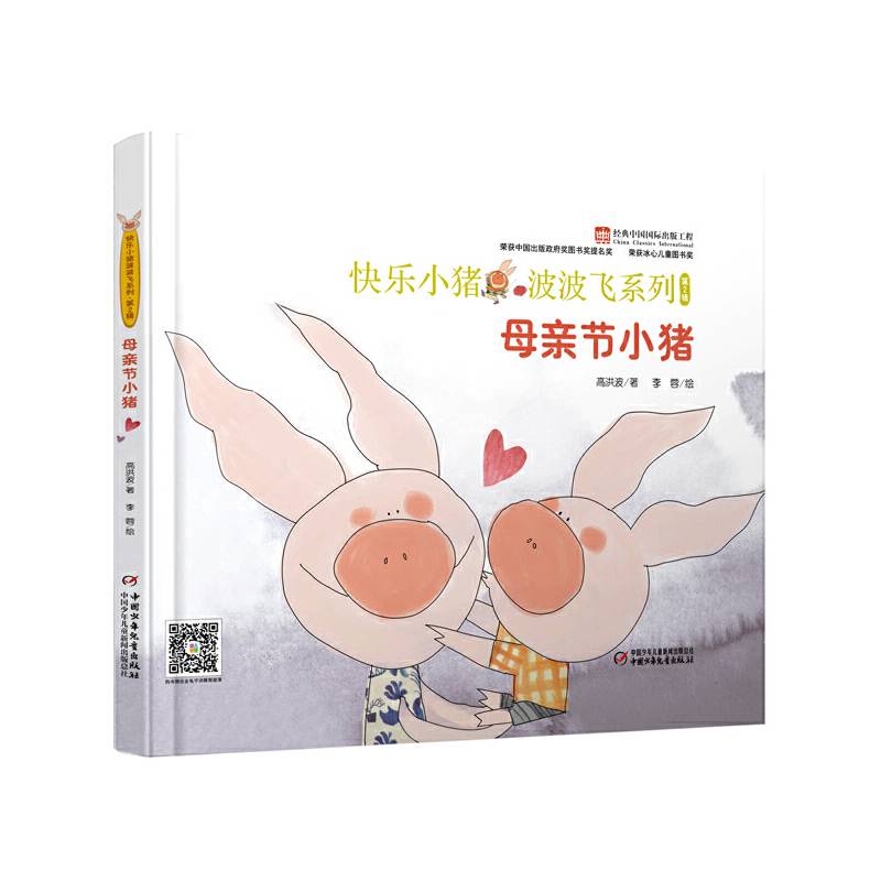 快乐小猪波波飞系列：母亲节小猪（中少阳光图书馆出品）