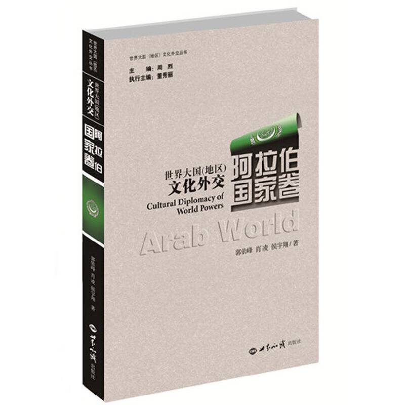 世界大国（地区）文化外交・阿拉伯国家卷