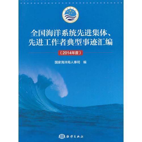 全国海洋系统先进集体先进工作者典型事迹汇编（2014年度）