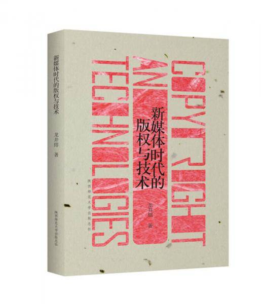 新媒体时代的版权与技术