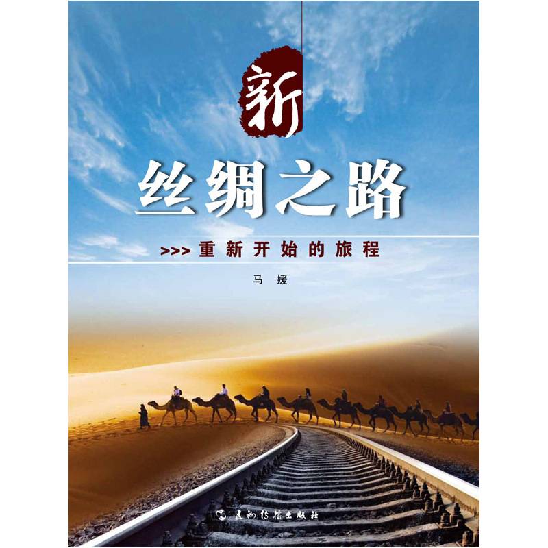 新丝绸之路：重新开始的旅程