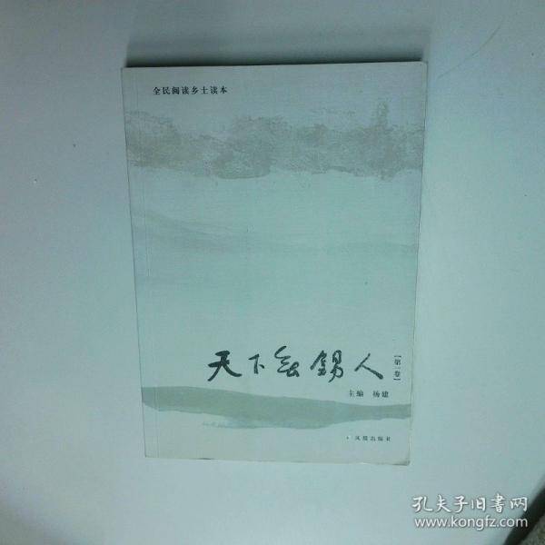 天下无锡人