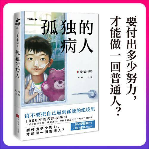 白色记事簿3：孤独的病人（10名罕见病患者的希望之书）