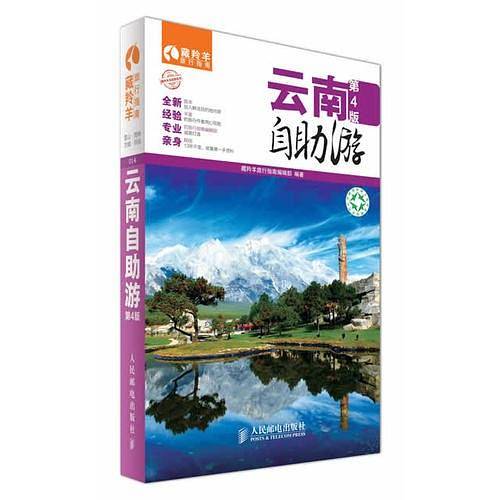 云南自助游(第4版)