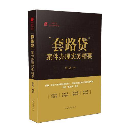 “套路贷”案件办理实务精要