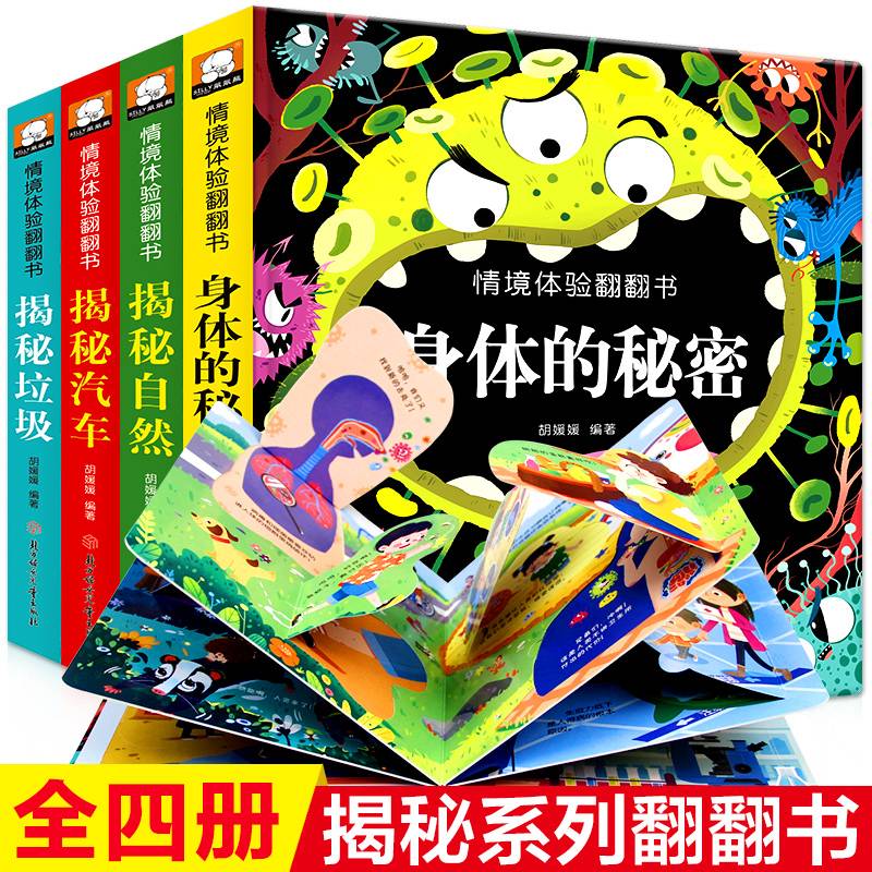 情境体验翻翻书4本揭秘自然汽车垃圾身体的秘密 儿童趣味3D立体书