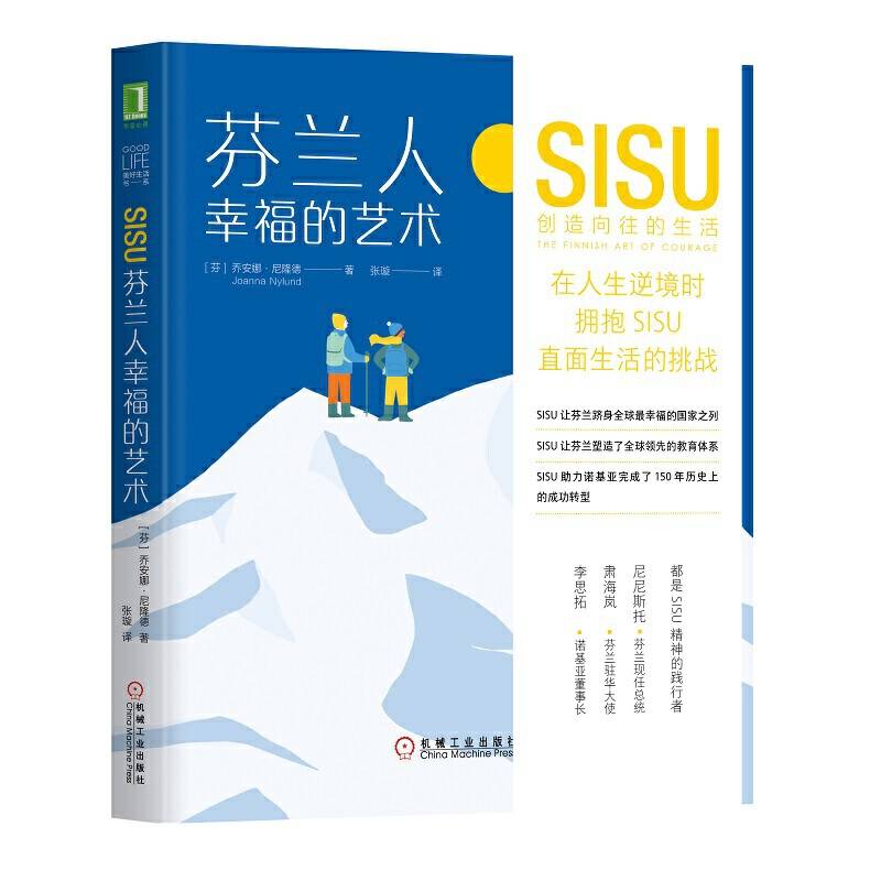 芬兰人幸福的艺术：SISU创造向往的生活